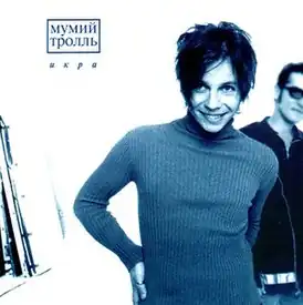 Обложка альбома «Мумий Тролль» «Икра» (1997)
