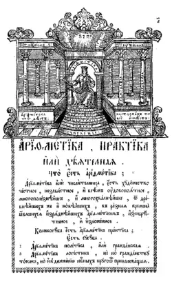 «Арифметика на троне»