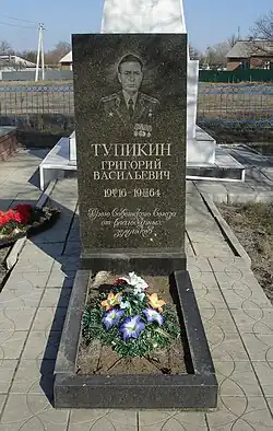 Памятник Герою Советского Союза Тупикину