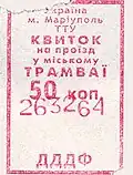 Билет на проезд в трамвае города Мариуполь (2007)