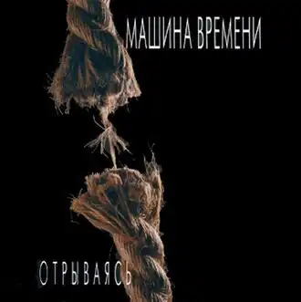 Обложка альбома «Машины времени» ««Отрываясь»» (1997)
