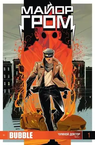 Обложка первого выпуска (октябрь 2012 г.)Художник — Константин Тарасов