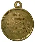 Медаль «В память войны 1853—1856»