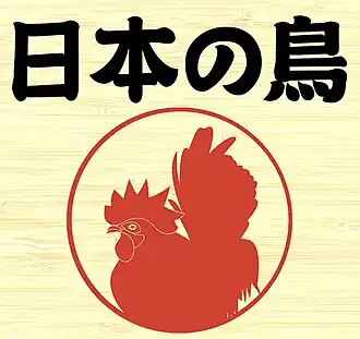 Обложка альбома Merzbow «13 Japanese Birds» ()