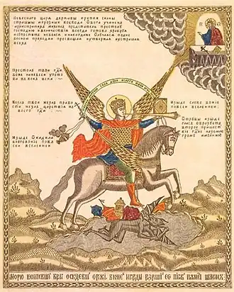 Святой Архистратиг Михаил — грозных сил воевода. Лубок. 1820-1830-е гг.