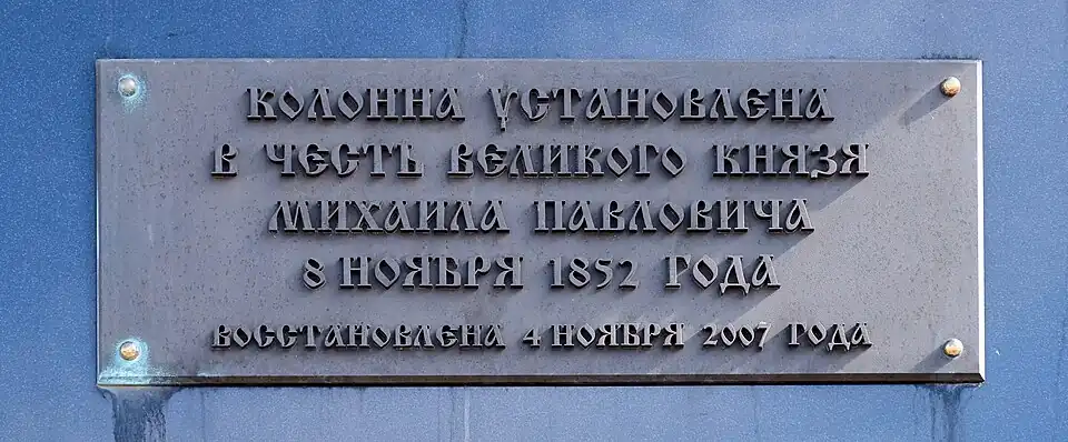 Памятная табличка в основании колонны (после реконструкции 2007 года)
