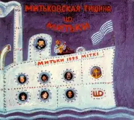 Обложка альбома Дмитрий Шагин, Вячеслав Бутусов, Сергей Чиграков, Борис Гребенщиков и др. «Митьки. Митьковская тишина» (1995)