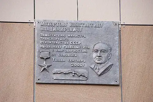 Мемориальная табличка, посвящённая К.В. Мохортову