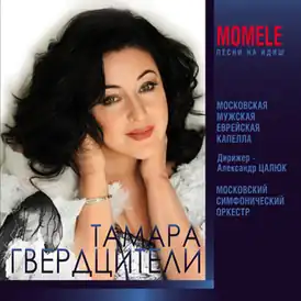 Обложка альбома Тамары Гвердцители «Momele» (2017)