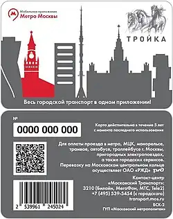 Карта «Тройка», посвящённая запуску мобильного приложения «Метро Москвы»