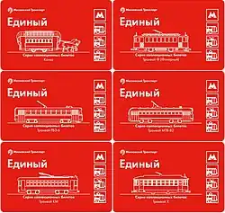 Современные билеты «Единый» со стилизованными историческими трамваями Москвы (из коллекционной серии «Парад трамваев», поступили в продажу 10 апреля 2017 года)