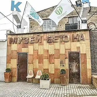 Музей бетона: главный вход