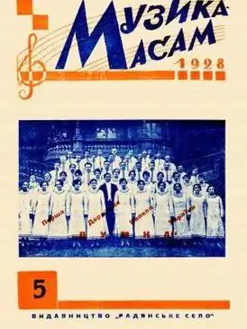обложка журнала 1928 года (тогда назывался «Музика — масам»)