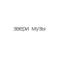 Обложка альбома группы «Звери» «Музы» (2011)