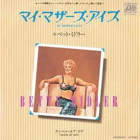 Обложка сингла Бетт Мидлер «My Mother’s Eyes» (1980)