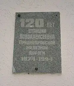 Мемориальная доска на здании вокзала