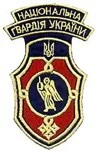 Нарукавный знак Киевская дивизия Национальной гвардии Украины.
