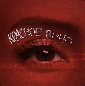 Обложка альбома NK «Красное вино» (2021)