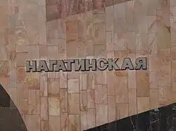 Название станции на путевой стене