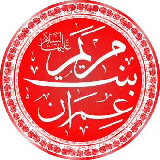 Имя Марьям бинт Имран в каллиграфическом стиле