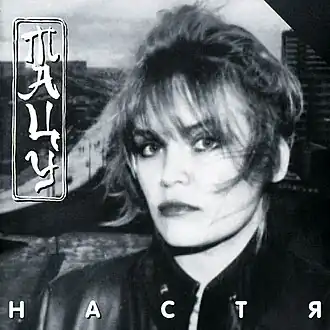 Обложка альбома «Насти» «Тацу» (1987)
