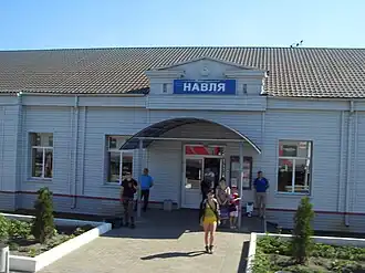 Вокзал станции Навля