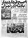 Заголовок газеты «Эттелаат»: Завтра в 9 утра в Тегеране состоится митинг имама Хомейни во время Исламской революции в Иране