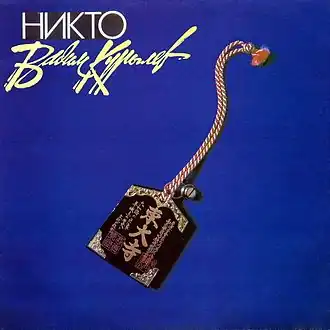 Обложка альбома Вадима Курылёва «Никто» (1992)