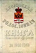 издание Витебского Дворянского Собрания 1860 года
