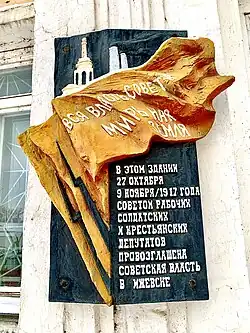 Памятная табличка на главном фасаде