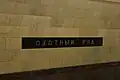 Надпись с названием станции на путевой стене. 19 сентября 2009 года.