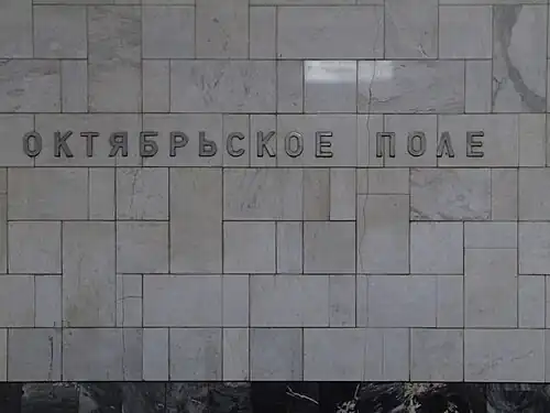 Название на путевой стене