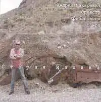 Обложка альбома Оркестра креольского танго «Старая машина» (2006)