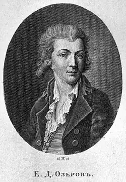 Евграф Данилович Озеров