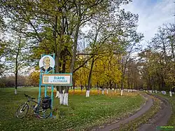 Парк имени Глебова в селе Весёлый Подол, Полтавская обл.