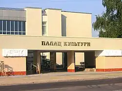 Дворец культуры