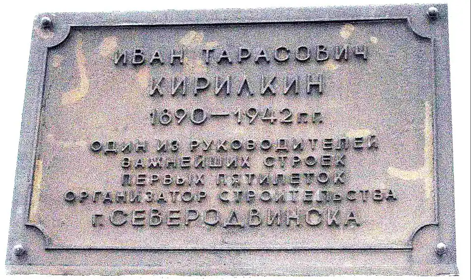 Памятная доска И. Т. Кирилкину в Северодвинске на одноимённой улице