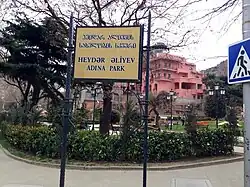 Сквер Гейдара Алиева в Тбилиси