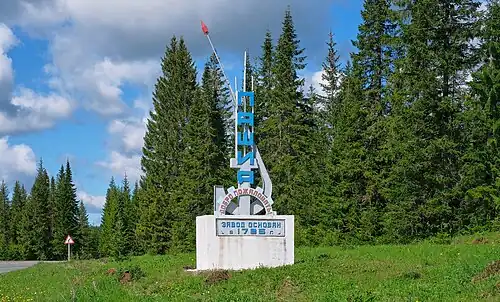 Стела на въезде в посёлок