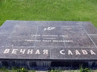 Мемориальная плита П. М. Смирнова на  Мамаевом кургане в Волгограде