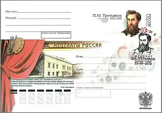 Меценаты России. П. М. Третьяков. Конверт с оригинальной маркой и спецгашением (Россия, 2010)