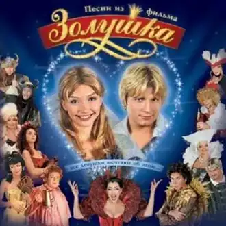 Обложка альбома разных исполнителей «Песни из фильма «Золушка»» ()
