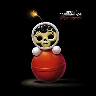 Обложка альбома Оргии Праведников «Пламя изнутри» (2018)