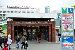 Вход на станцию «Площадь 1905 года»