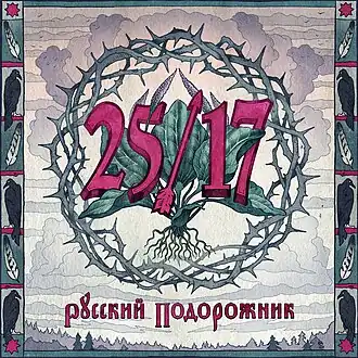 Обложка альбома «25/17» «Русский подорожник» (2014)