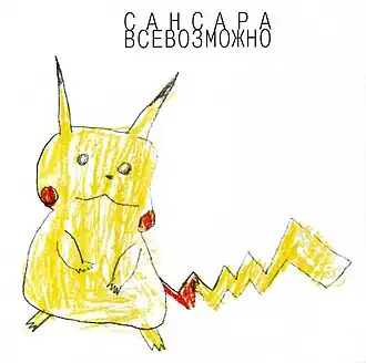 Обложка альбома группы Сансара «Всёвозможно» (2001)