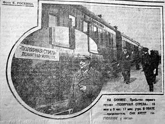 Прибытие первого рейса Ленинград — Мурманск в Петрозаводск, 15 мая 1934, 9:17 утра. В овале - председатель СНК АКССР Э. А. Гюллинг.