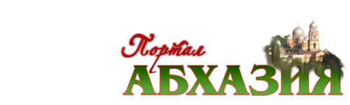 Портал:Абхазия