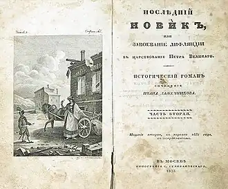 Титульный лист 2-й части 2-го издания романа (1833 год, Типография С. Селивановского)
