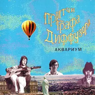Обложка альбома «Аквариума» «Притчи графа Диффузора» (1975)